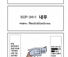 퍼옴) SCP-2411 -내무- 만화.manwha