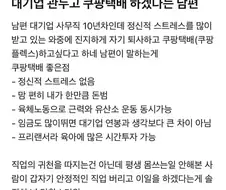 남편이 대기업 그만두고 쿠팡 택배 하겠다고 함.