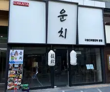 어... 일식집에 그 이름은 좀...