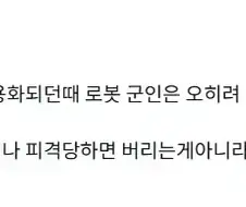 로봇전문가와 군인의 입장차이가 가장 갈리는순간