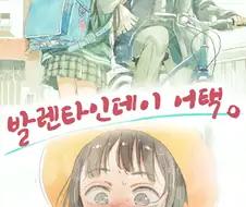여자아이가 고백하는 만화