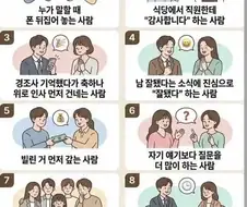 은근히 잘 배운 티나는 행동 10가지