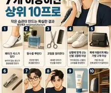 남자관리 7개이상 상위 10프로