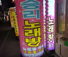 반도국의 흔한 노래방