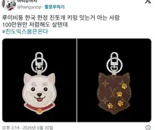 루이비통에서 나온 진돗개 키링
