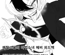 자신의 능력을 착각하고 있는 마법소녀.manhwa