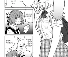 수상한 여자친구 사귀는 만화