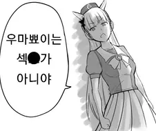 말딸) 골드쉽과 우마뾰이...ㅗㅜㅑ....Manga