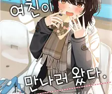 원거리 여친이 만나러 온 manga