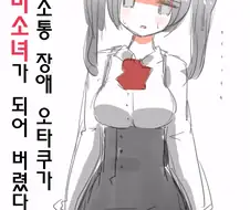 의사소통 장애 오타쿠가 여자아이가 되어버리는 만화.manwha