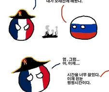 러시아로 쳐들어간 프랑스.manhwa