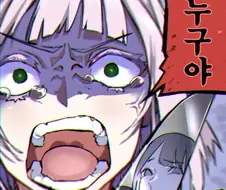 칼들고 집에 찾아온 얀데레 1컷.manwha