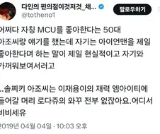 다른 MCU팬 무시하고 욕하기