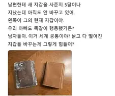남자들은 왜 지갑을 안 바꾸는거야?