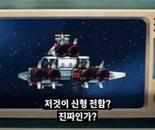 우리편 장포대가 신형 전함 보고 구리다고 깜