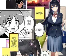 내 여친은 AI.manhwa