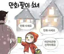 만화팔이 소녀 manhwa