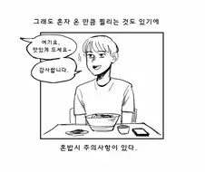 혼밥하는 찐따 manhwa