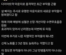 미운자로 부작용 겪은 사람들