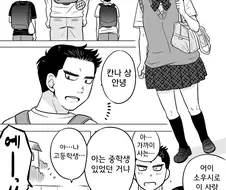 고딩이 초딩과 썸타는 만화 3.manhwa
