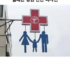 실패한 병원 간판 디자인.jpg