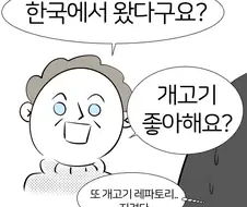 한국인한테 개고기 좋아하냐고 묻는 외국인