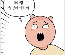 엉덩이가 아파아~~