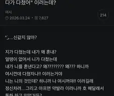 새로 사귄 남친이 나한테 혼날거있다해서.