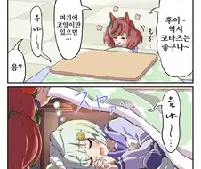 [말딸] 네이처와 코타츠 속 고양이.manga