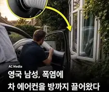 에어컨을 못구한 영국인이 폭염을 대처하는 방법