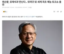 젠슨황, 유재석과 만난다…＇유퀴즈＇로 세계 최초 예능 토크쇼 출연