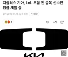 디플러스 기아, 롤 포함 전종목 선수 임금 체불중