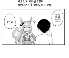 말딸/번역) 사토노 다이아몬드한테 이런저런 옷을 입어달라고 했다