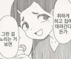 취하게하고 집에 데려간다던가.....manwha