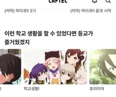 뭐? 이런 학교 생활을 하고 싶다고?