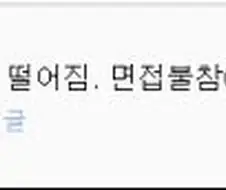 충격의 군대 면접 탈락