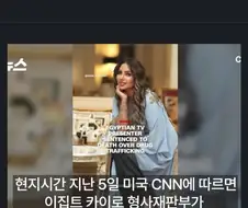 "팔로워 250만 유명 여성 방송인"에 사형 선고한 이집트