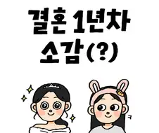 결혼 1년차 소감(?).manhwa