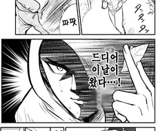 1년동안 훈련한 집념의 남자 .manhwa