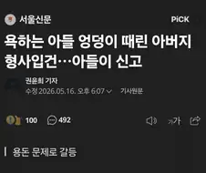 훈계하는 아버지 경찰에 신고한 중학생 금쪽이