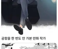 실제로는 안해 본 작가들