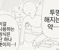 투명해지는 약을 손에 넣은.manhwa