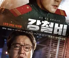 영화 강철비 반전 캐스팅.jpg