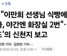 "이만희 선생님 식빵에 딸기잼 발라, 야간엔 화장실 2번"