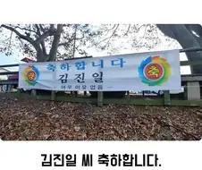 축하합니다 김진일.jpg