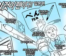 [이것이 미래세계다] 이것이 펜이다!