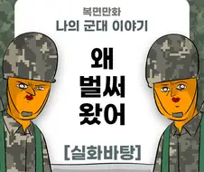 미필은 노하이 ( 뭐야 왜 벌써 왔어 ) manhwa