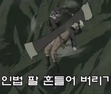 나루토) 천개의 술법은 히루젠이 아니라 비열님이 어울릴듯
