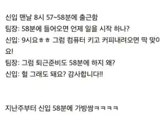 출퇴근시간을 잘못 알고있는 신입.