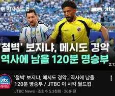 메시 도 경악한